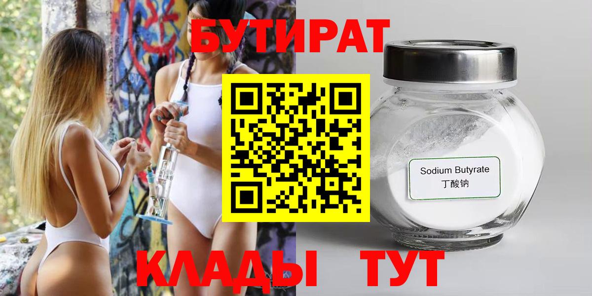 Бутират бутик Удомля