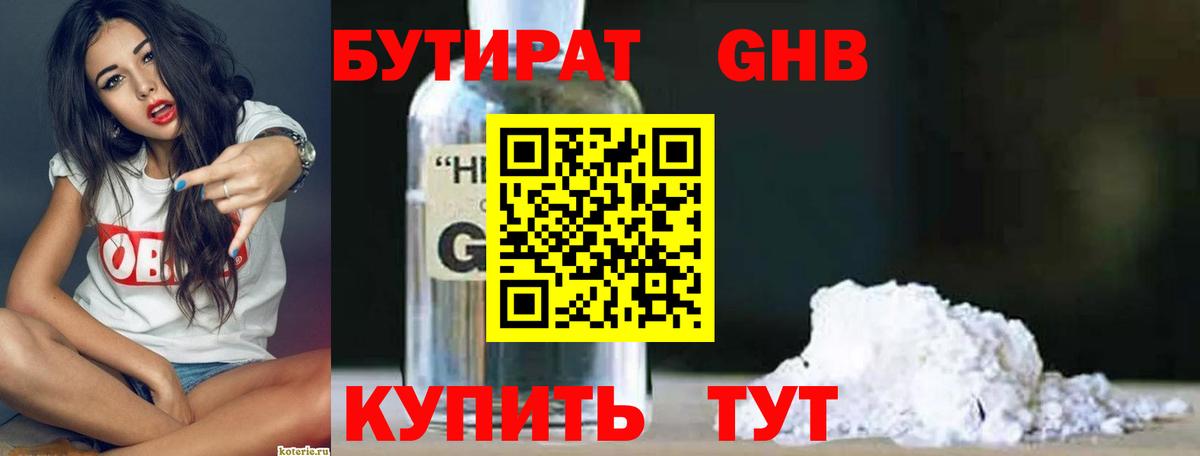 Бутират  Удомля  БУТИРАТ 99% 