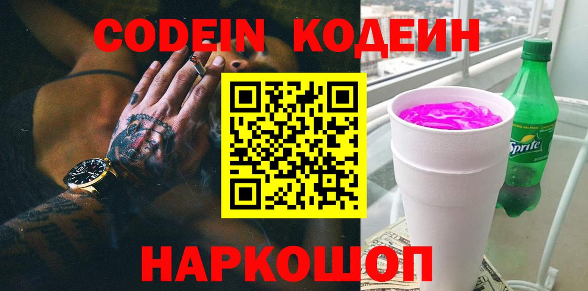 Кодеин Purple Drank Удомля